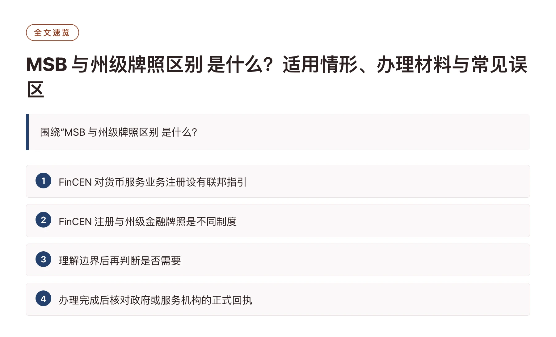 MSB 与州级牌照区别 是什么？适用情形、办理材料与常见误区——全文要点速览